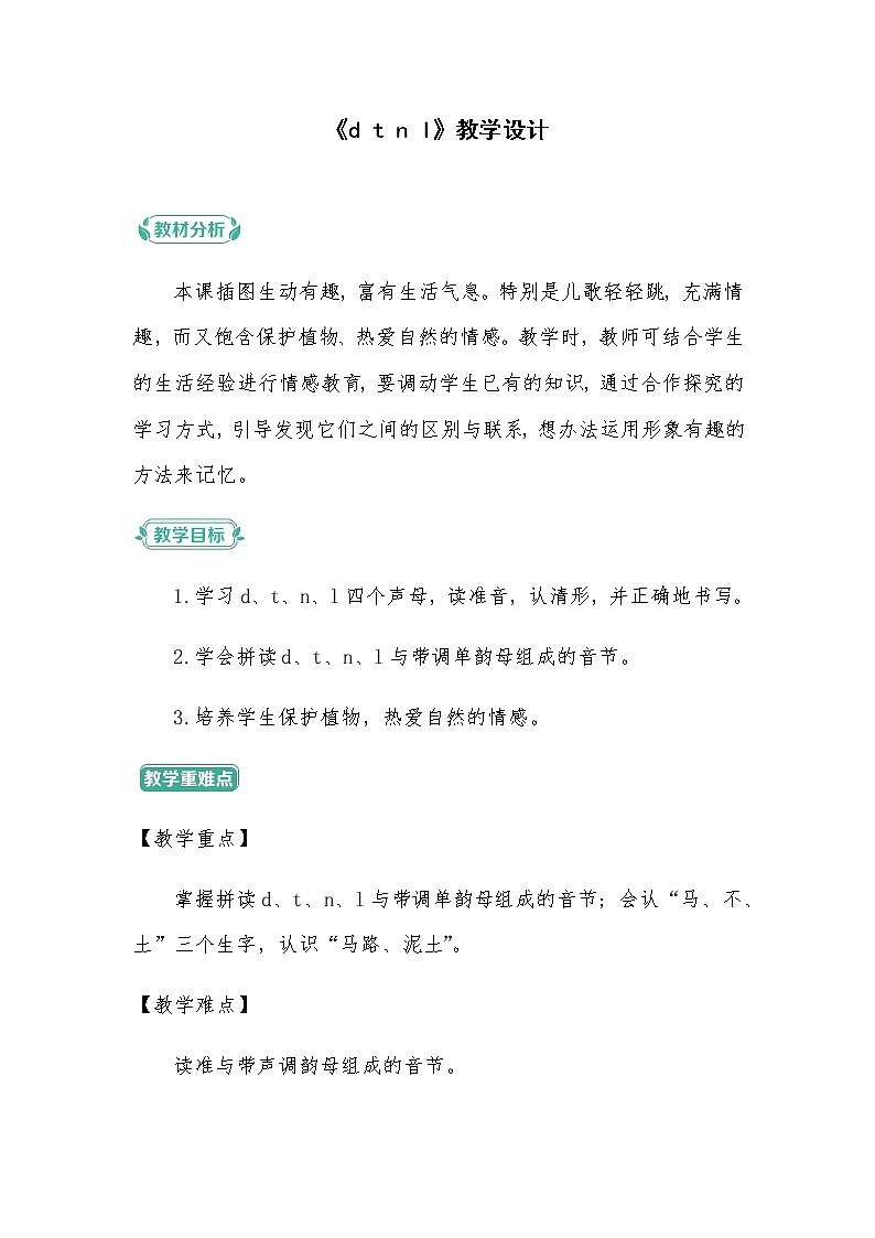 2022-2023学年一年级上册语文习题部编版五四制06 教学设计_d t n l01