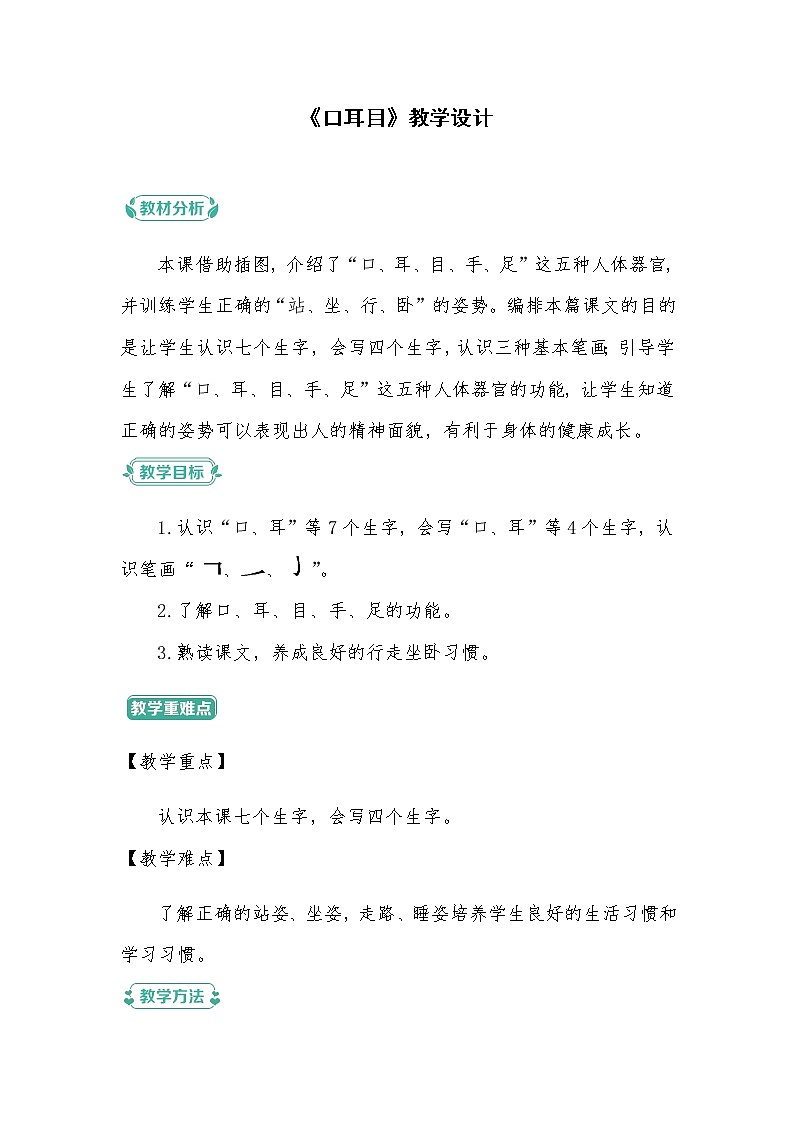 2022-2023学年一年级上册语文习题部编版五四制12 教学设计_口耳目01