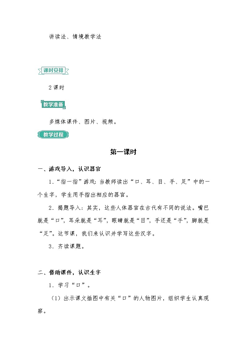 2022-2023学年一年级上册语文习题部编版五四制12 教学设计_口耳目02