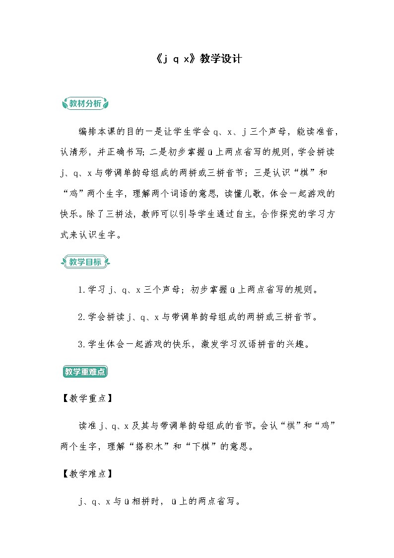 2022-2023学年一年级上册语文习题部编版五四制05 教学设计_ j q x01