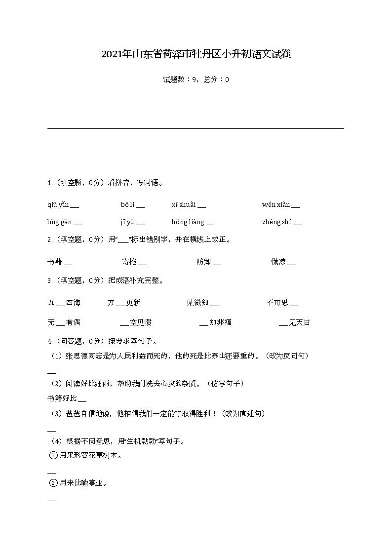 2022年山东省菏泽市牡丹区小升初语文试卷01