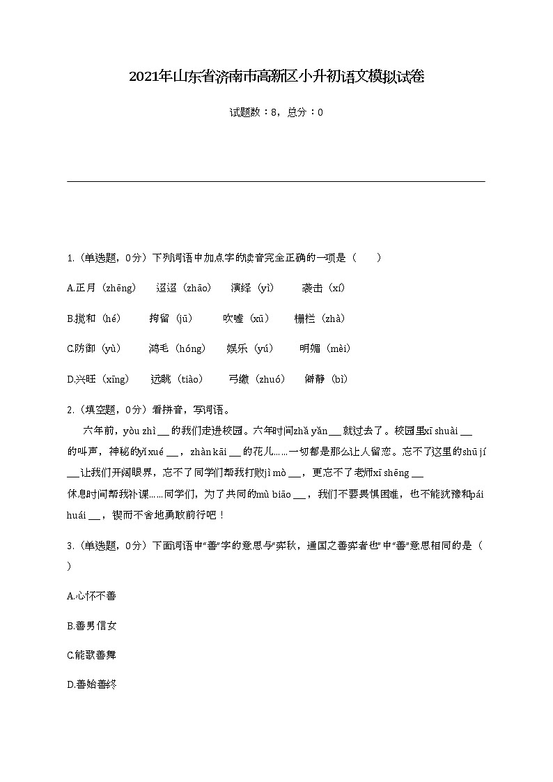 2022年山东省济南市高新区小升初语文模拟试卷01