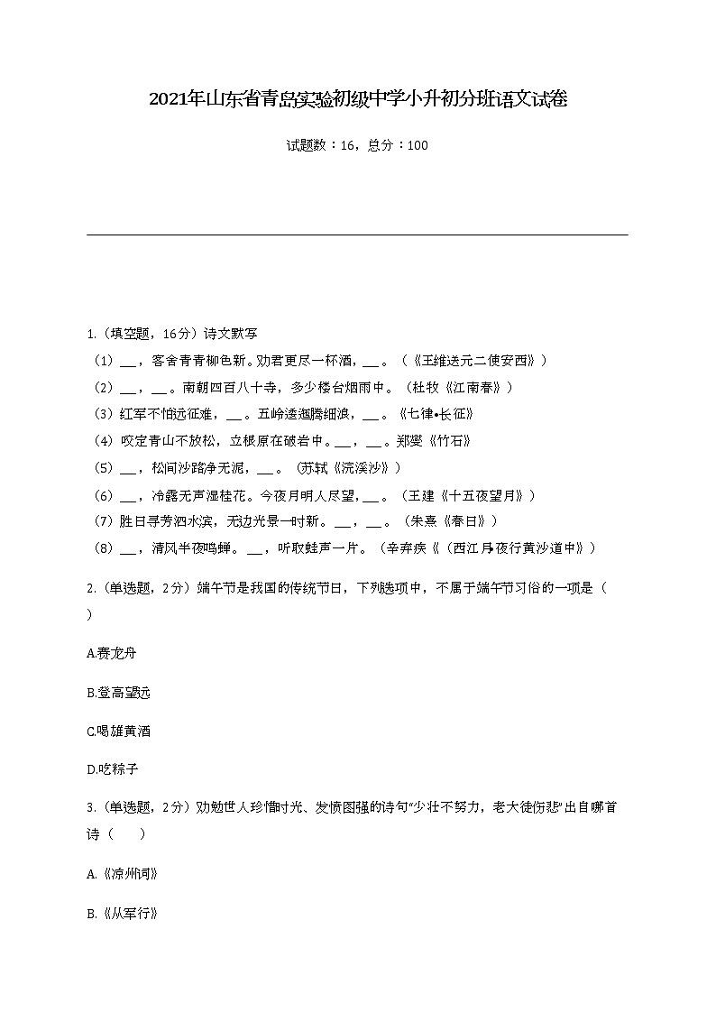 2022年山东省青岛实验初级中学小升初分班语文试卷第1页