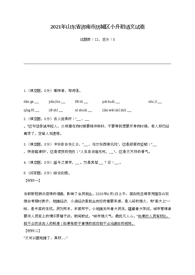2022年山东省济南市历城区小升初语文试卷第1页