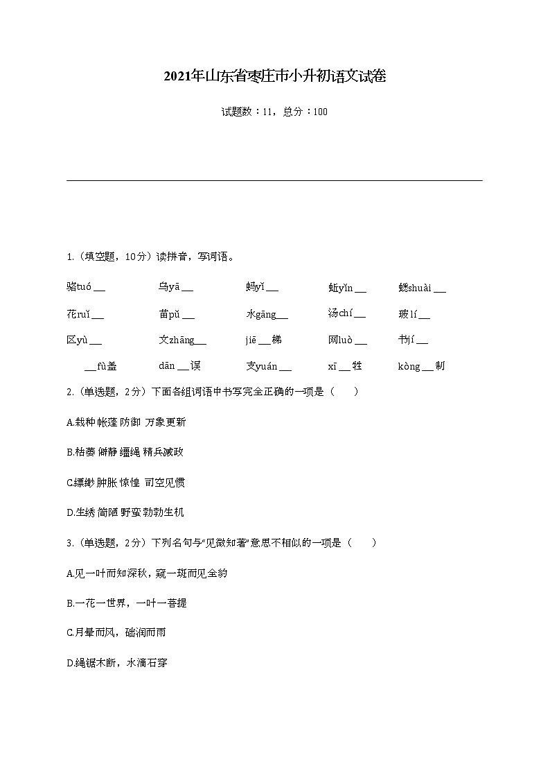 2022年山东省枣庄市小升初语文试卷01