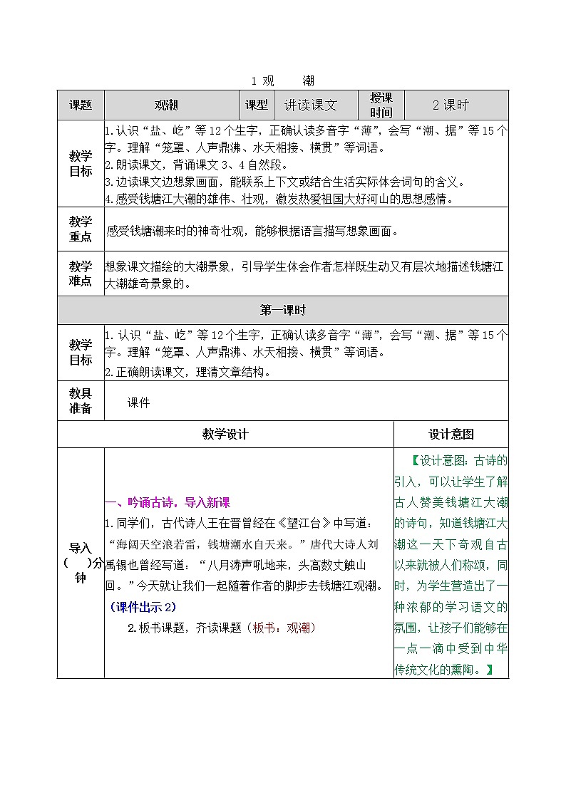 1《观潮》教案（含课时作业+教学反思+备课素材）01