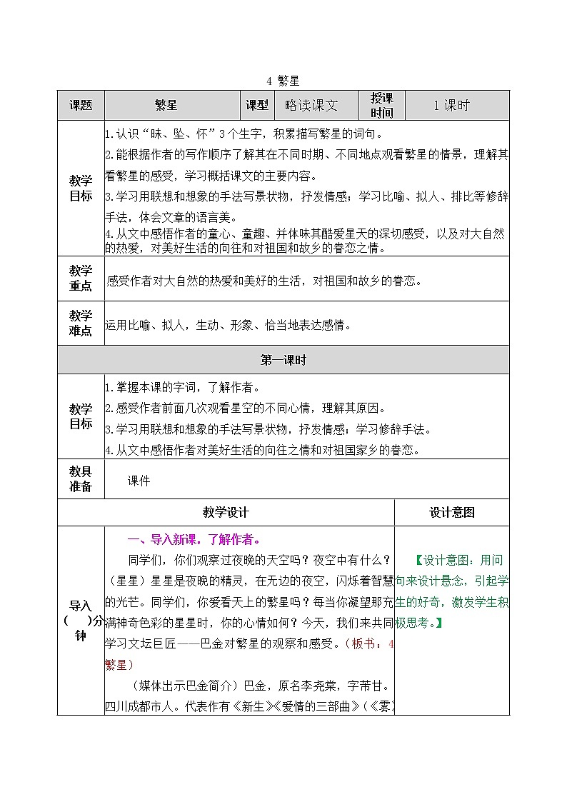 4《繁星》教案（含课时作业+教学反思+备课素材）第1页