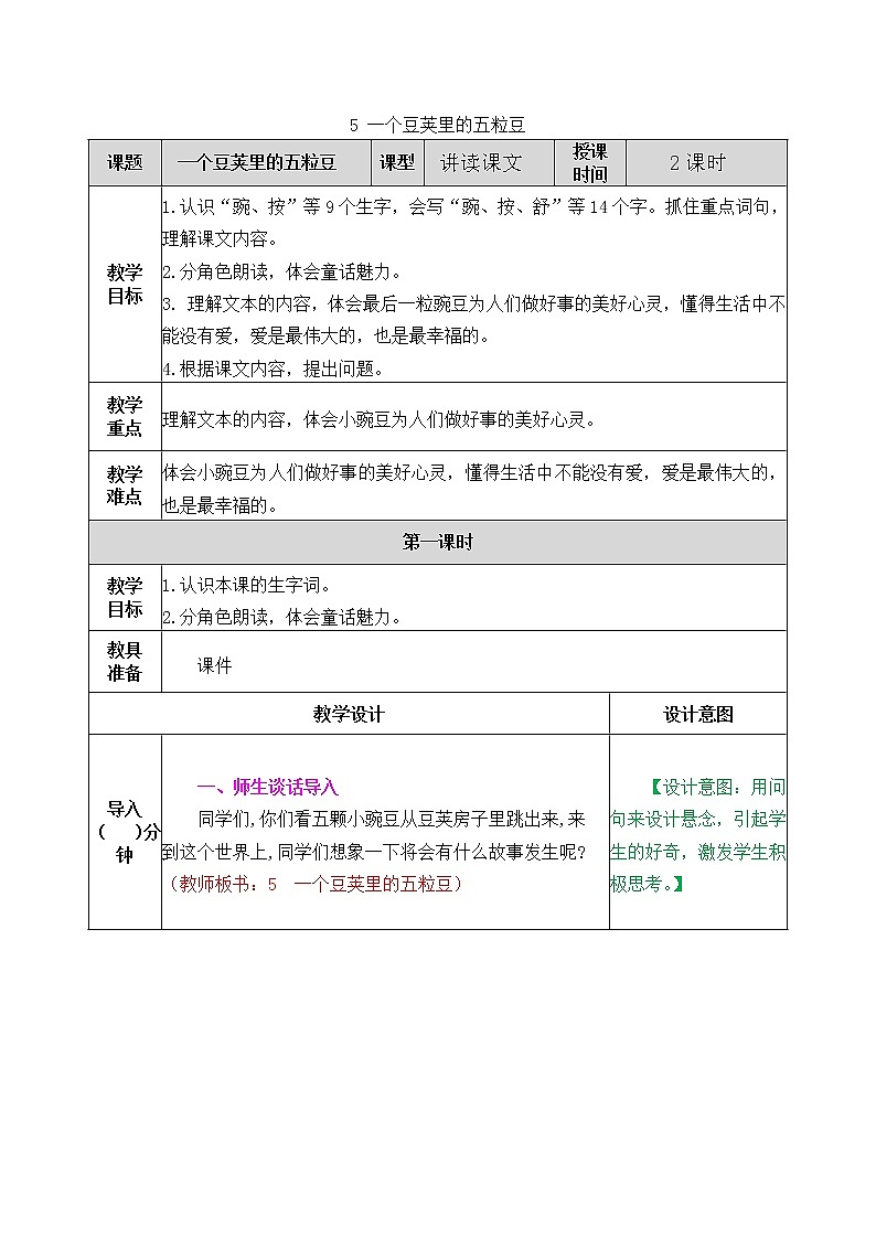 5《一个豆荚里的五粒豆》教案（含课时作业+教学反思+备课素材）第1页