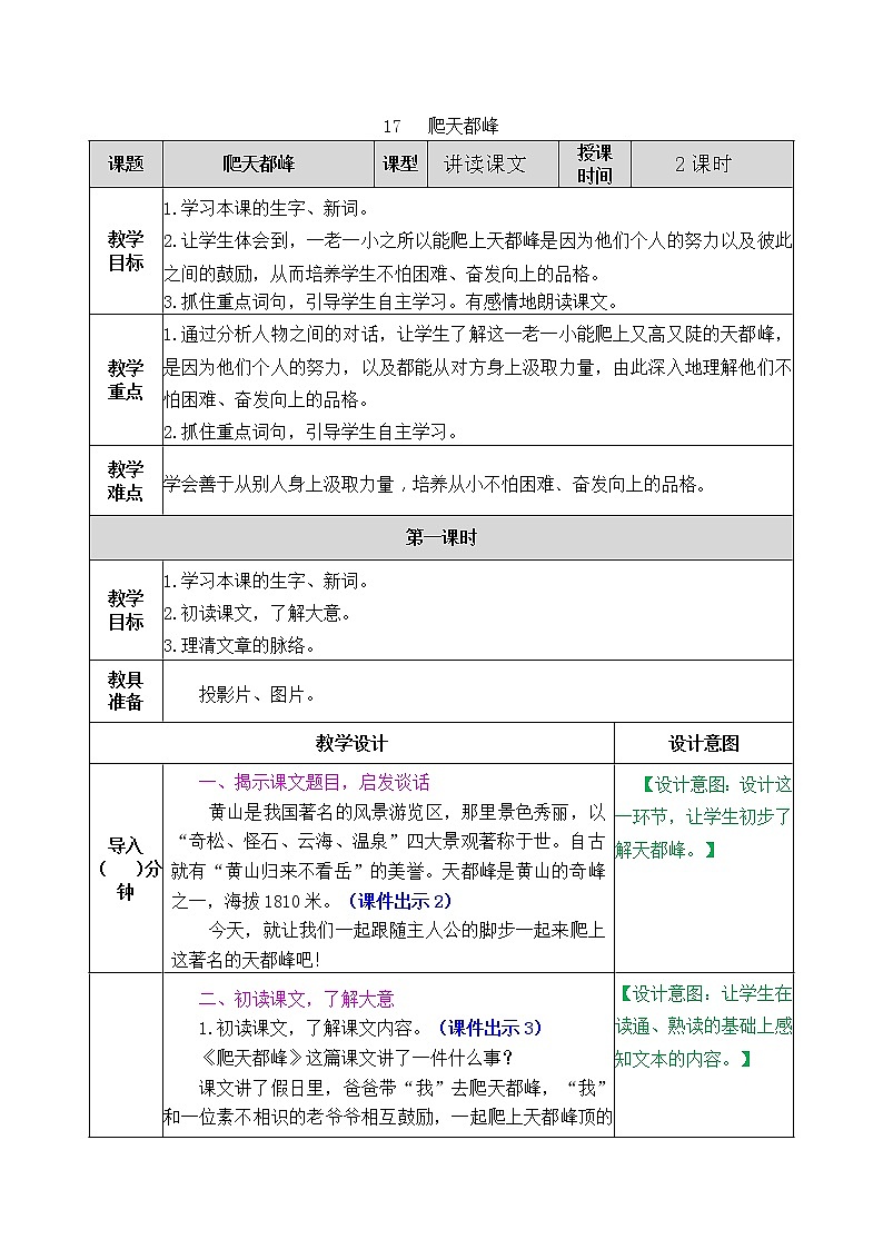 17《爬天都峰》教案（含课时作业+教学反思+备课素材）第1页