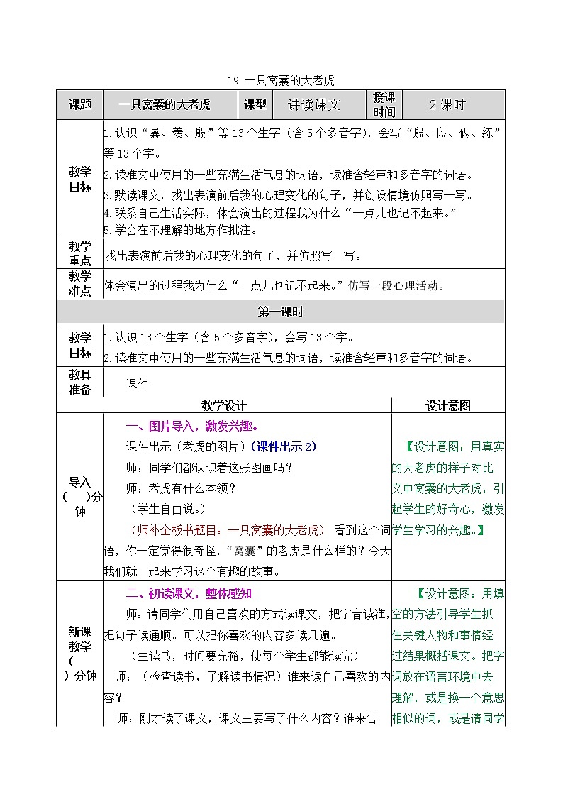 19《 一只窝囊的大老虎》教案（含课时作业+教学反思+备课素材）第1页