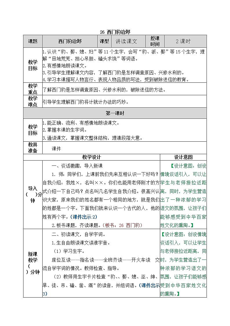 26《西门豹治邺》教案（含课时作业+教学反思+备课素材）第1页