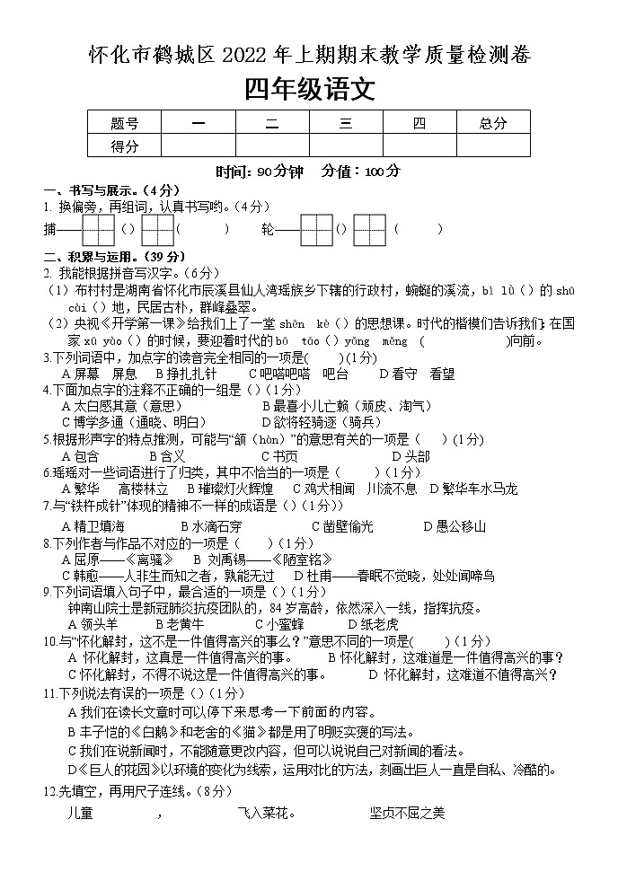 湖南省怀化市鹤城区2021-2022学年四年级下学期期末教学质量检测语文试题（含答案）第1页