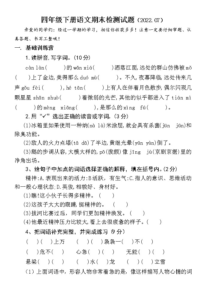 山东省聊城市莘县2021-2022学年四年级下学期期末考试语文试题（无答案）第1页