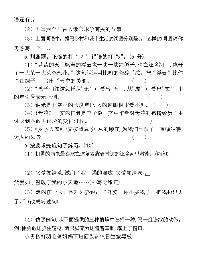 山东省聊城市莘县2021-2022学年四年级下学期期末考试语文试题（无答案）第2页