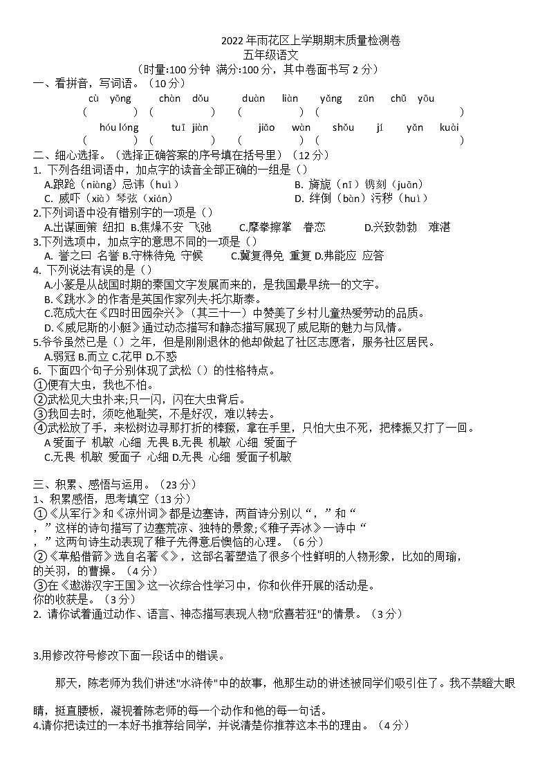 湖南省长沙市雨花区2021-2022学年五年级下学期期末质量检测语文试卷（无答案）第1页