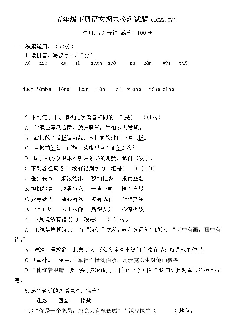 山东省聊城市莘县2021-2022学年五年级下学期期末考试语文试题（无答案）第1页