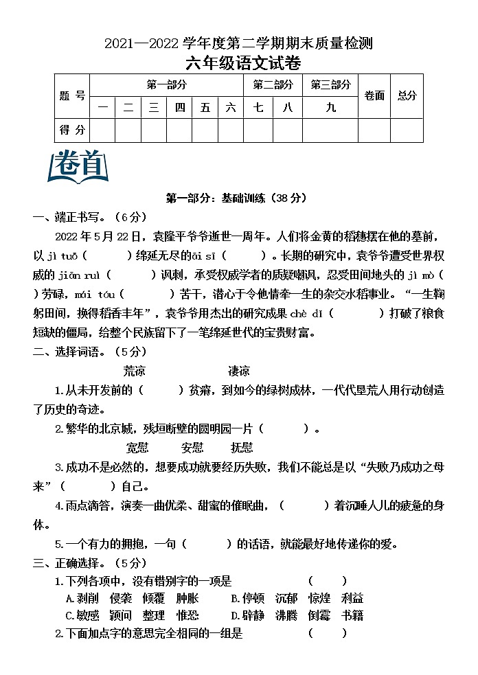 河北省秦皇岛昌黎县靖安学区2021-2022学年六年级下学期期末语文试卷（含答案）第1页