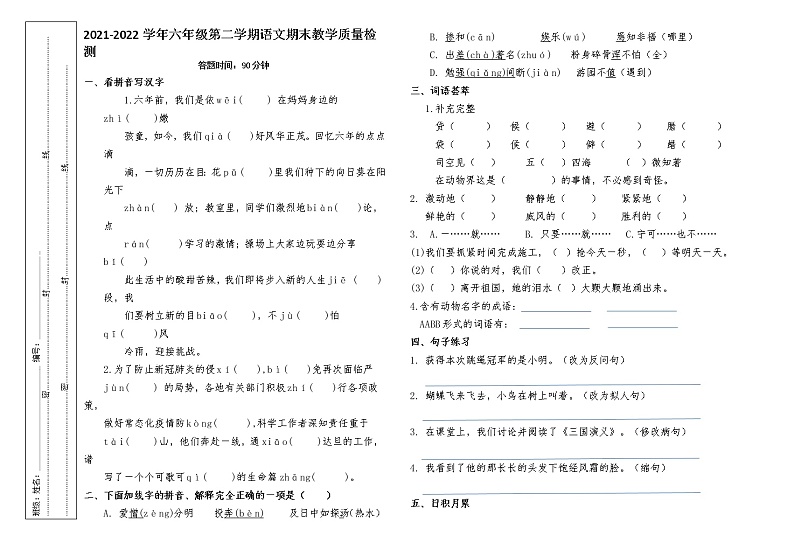 河北省石家庄市长安区2021-2022学年六年级下学期期末考试语文试题（无答案）第1页