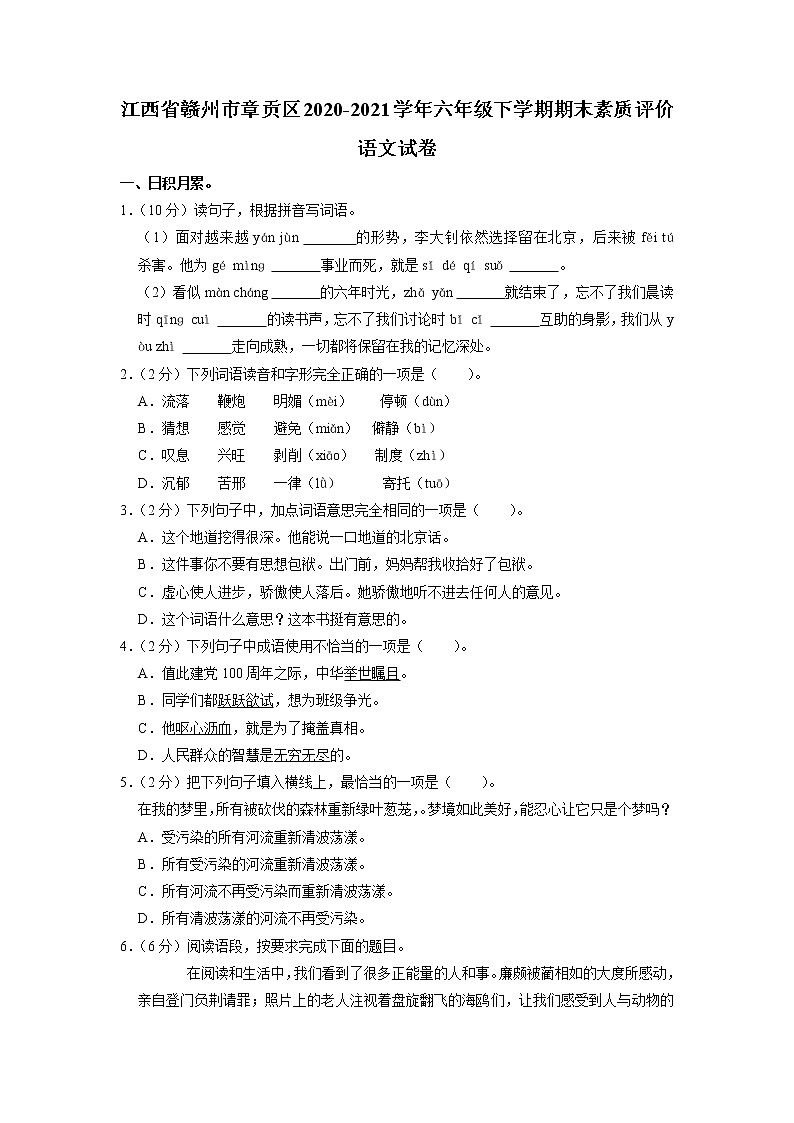 江西省赣州市章贡区2020-2021学年六年级下学期期末素质评价语文试卷（含答案）01