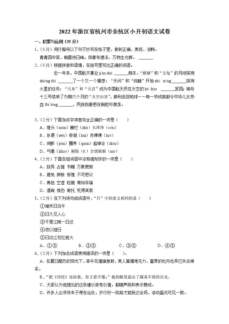浙江省杭州市余杭区2021-2022学年六年级下学期期末语文试卷（含答案）01