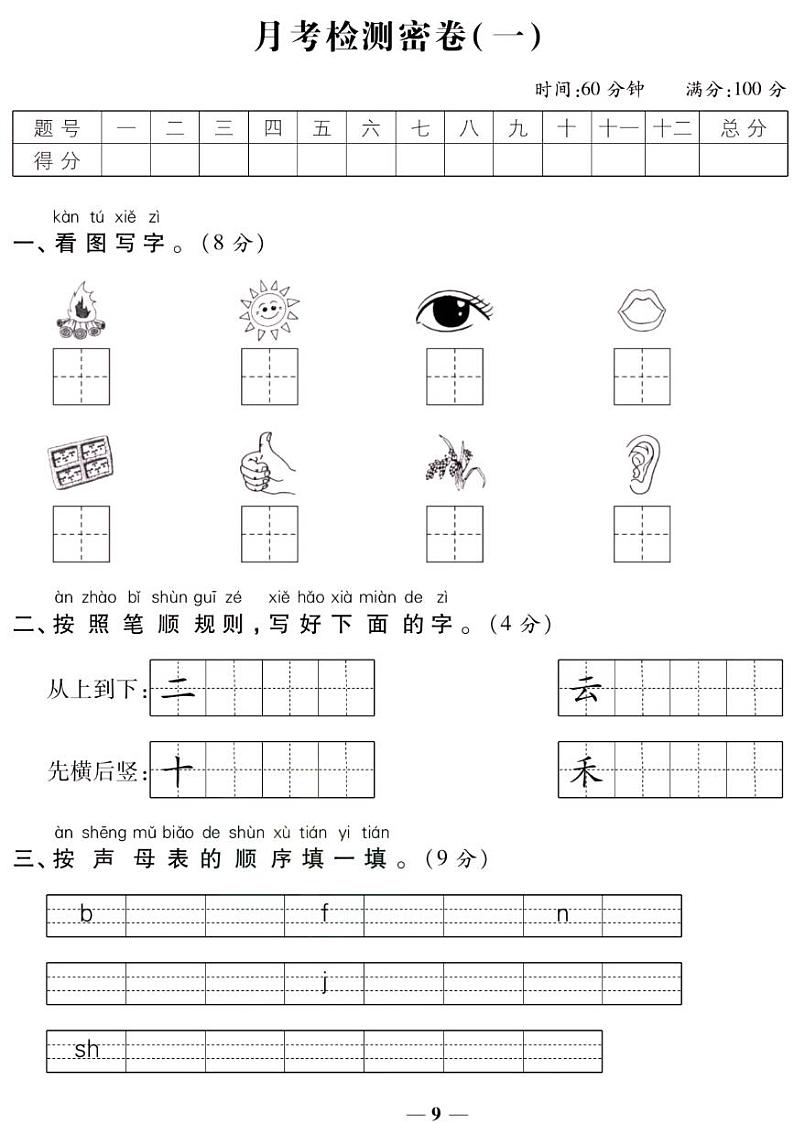 人教版一年级上册语文第一次月考测试卷（有答案）第1页
