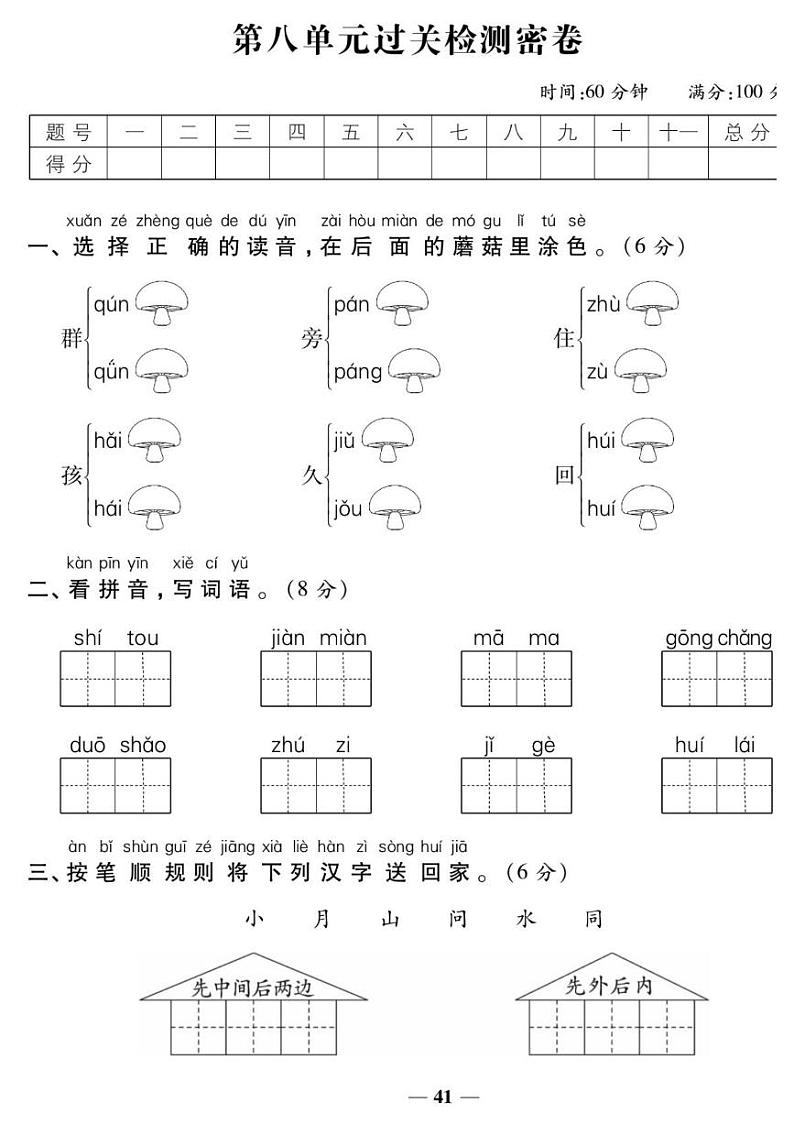 人教版一年级上册语文第八单元测试卷（有答案）01