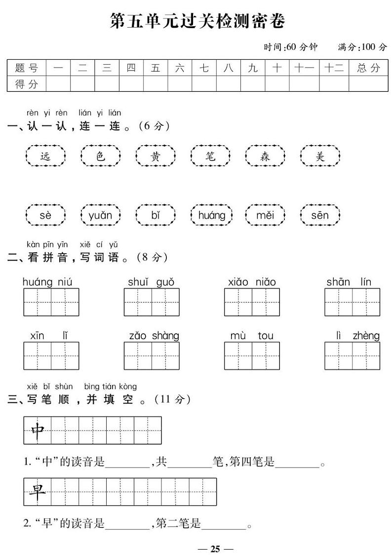 人教版一年级上册语文第五单元测试卷（有答案）第1页