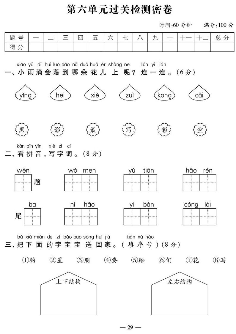 人教版一年级上册语文第六单元测试卷（有答案）第1页