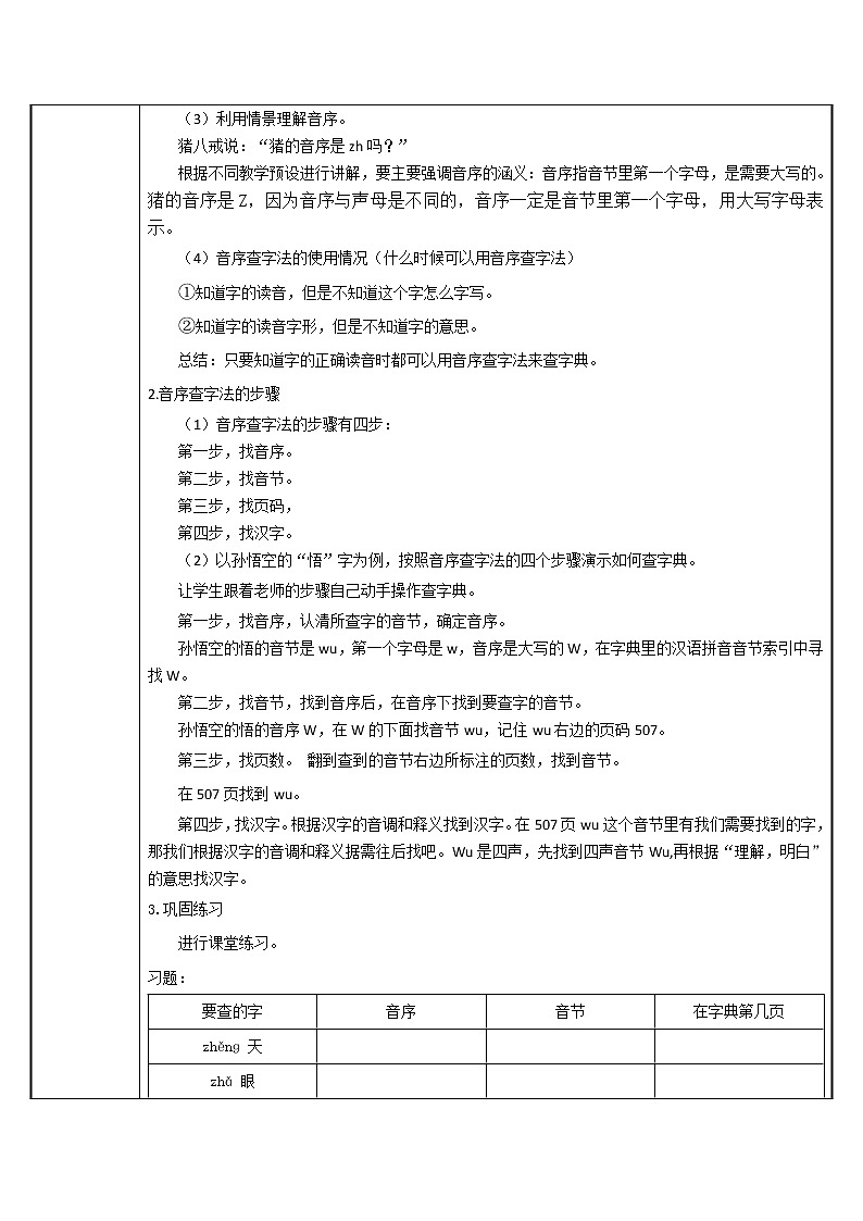 部编版语文一年级上册语文园地三音序查字法(5) 教案02