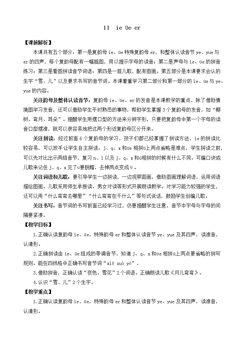 部编版语文一年级上册汉语拼音11 ie üe er 教案01