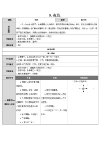 人教部编版一年级下册9 夜色教案