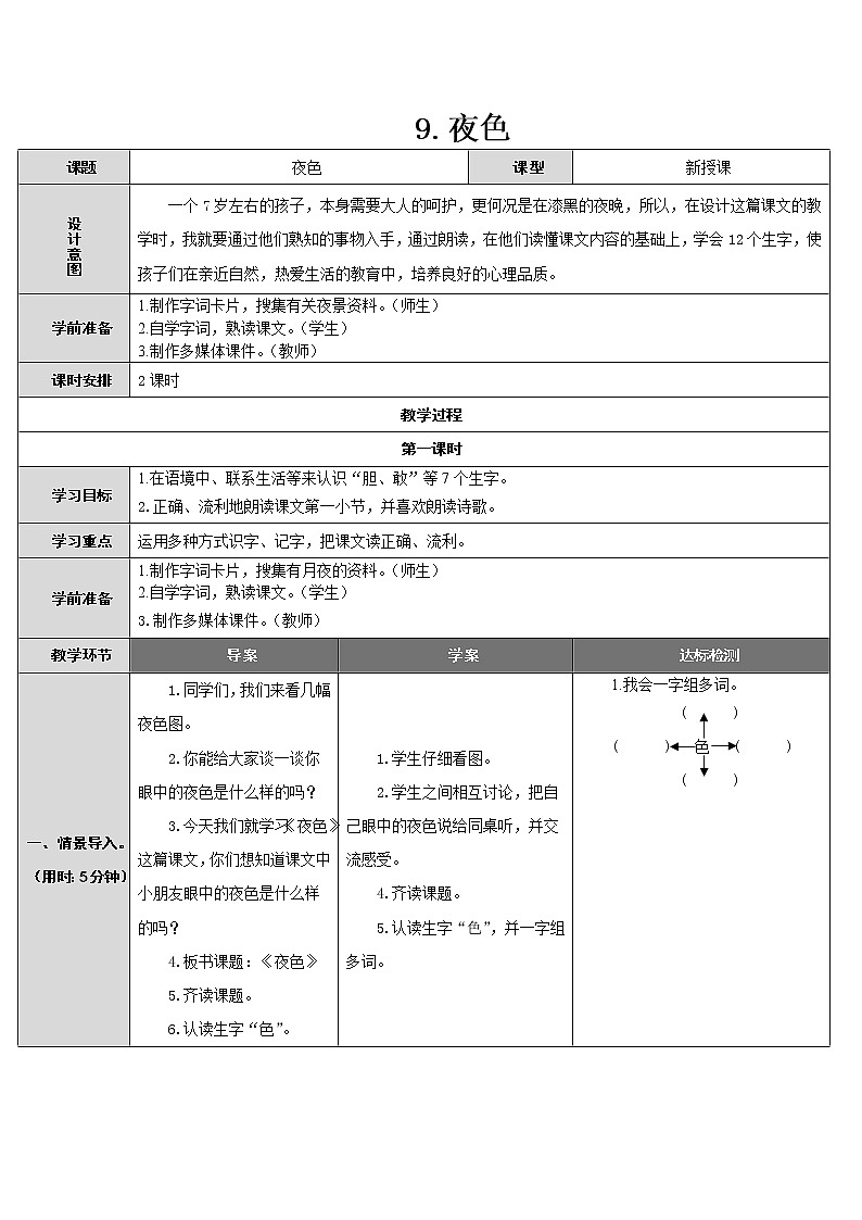 小学语文一年级下册9 夜色(54) 教案01