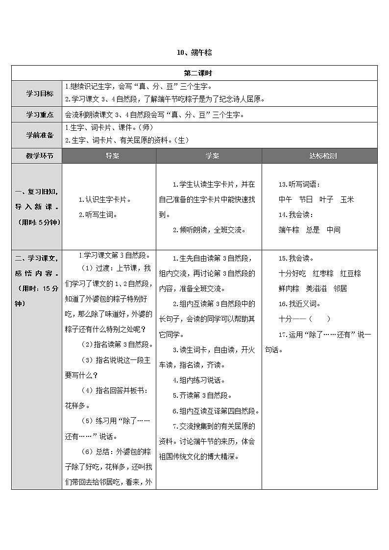部编版小学语文一年级下册10 端午粽(85) 教案第1页
