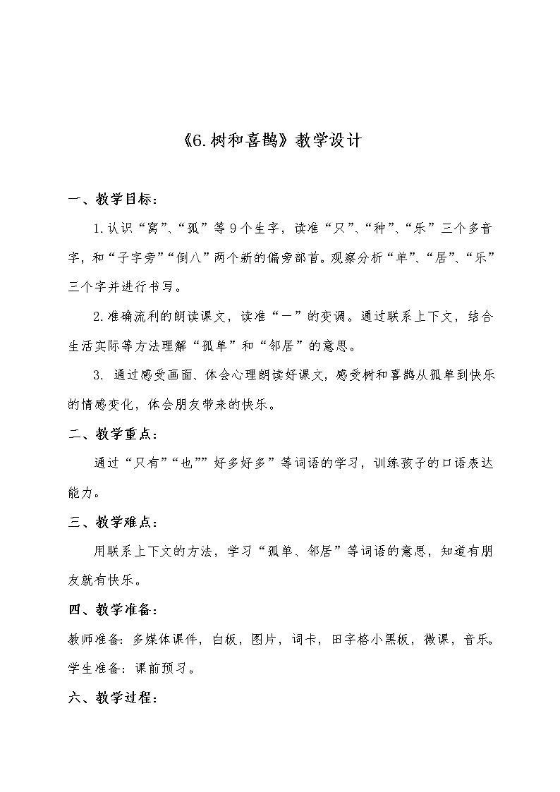部编版小学语文一年级下册6树和喜鹊(1) 教案01