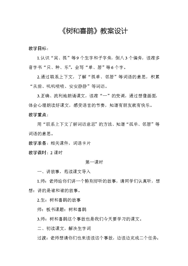 小学语文一年级下册6 树和喜鹊(57) 教案01