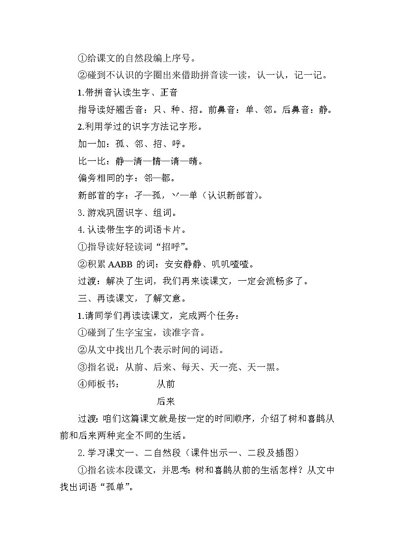 小学语文一年级下册6 树和喜鹊(57) 教案02