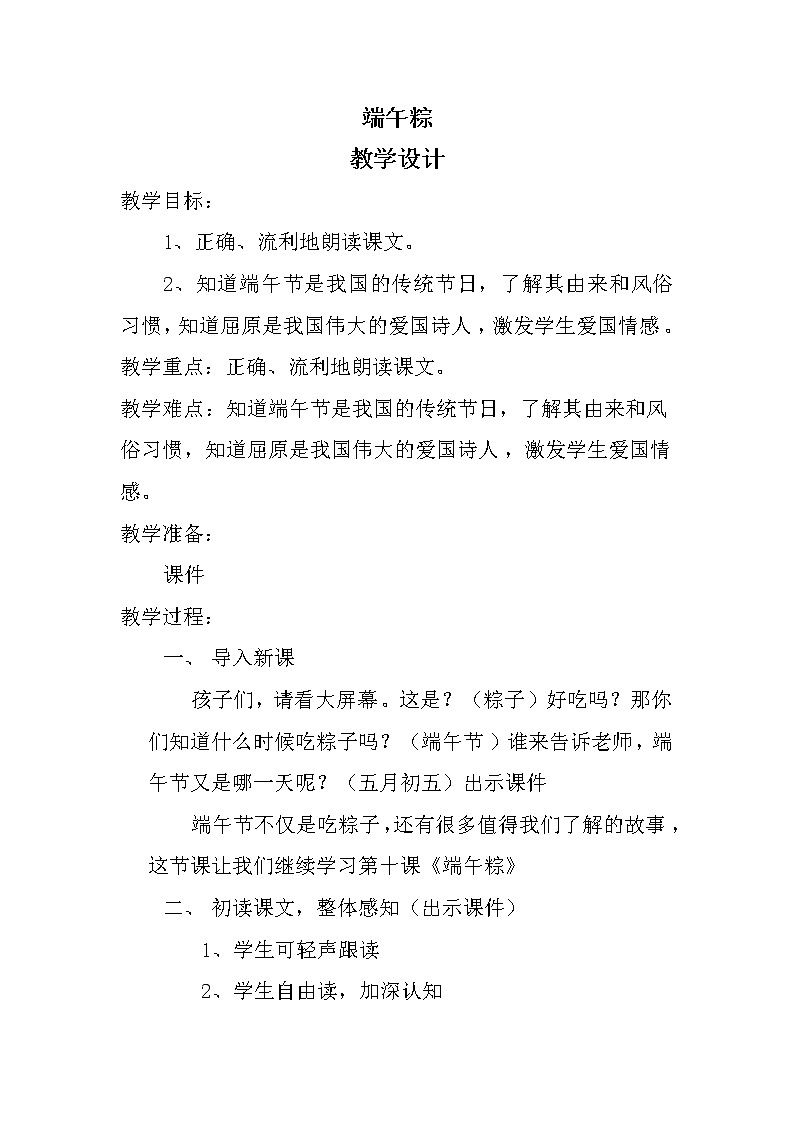 小学语文一年级下册10 端午粽(50) 教案第1页