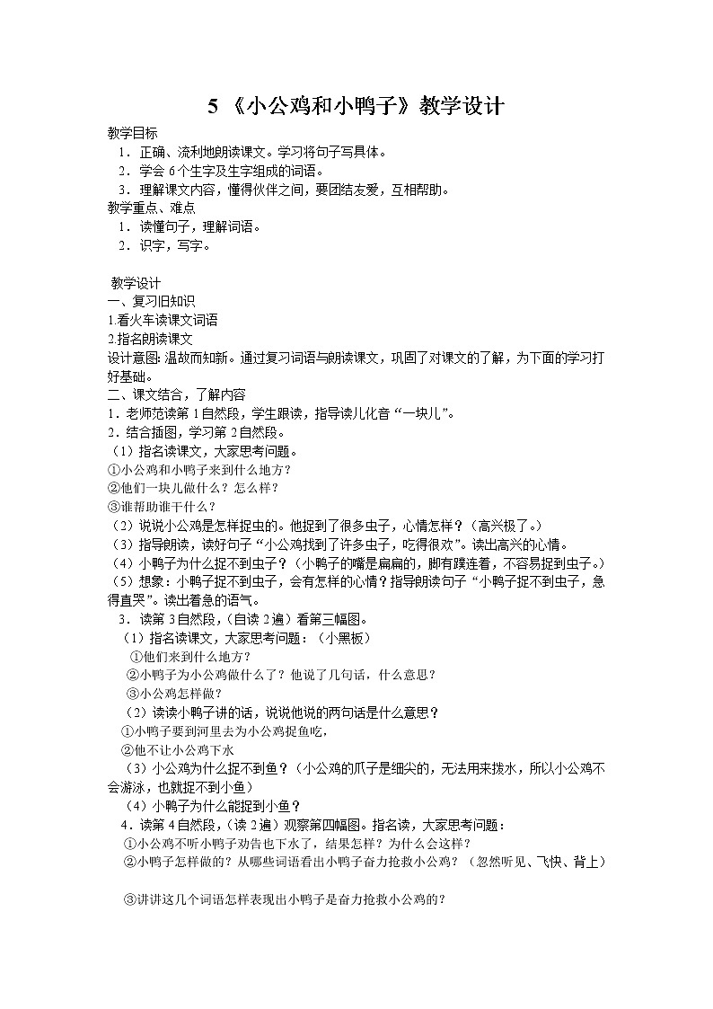 小学语文一年级下册5 小公鸡和小鸭子(49) 教案01