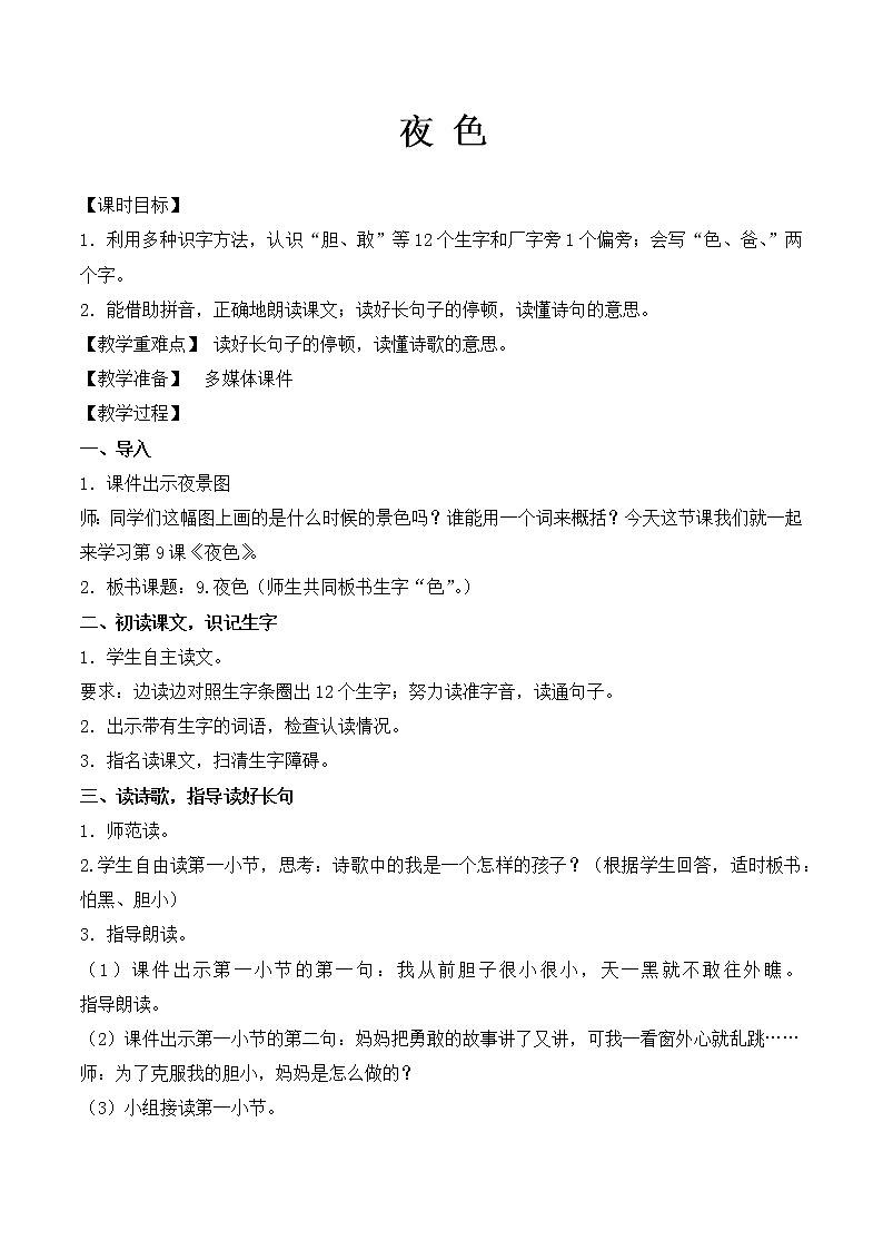 小学语文一年级下册9 夜色(37) 教案01