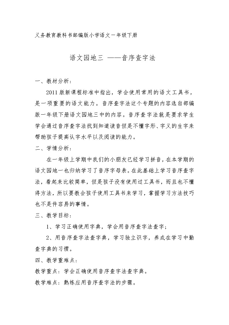 小学语文一年级下册语文园地三 ——音序查字法 教案01