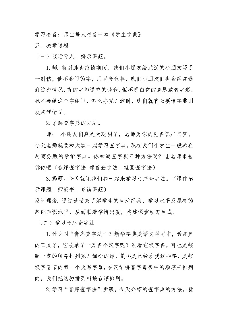 小学语文一年级下册语文园地三 ——音序查字法 教案02