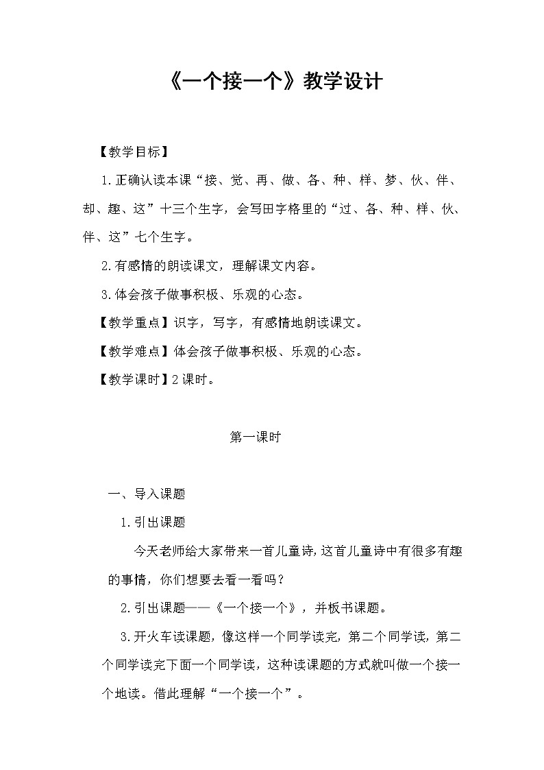 部编版小学语文一年级下册3 一个接一个(1) 教案01