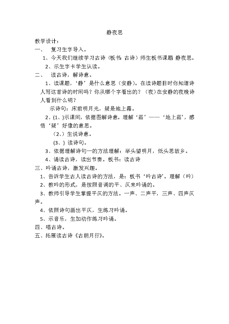 小学语文一年级下册8 静夜思(6) 教案01