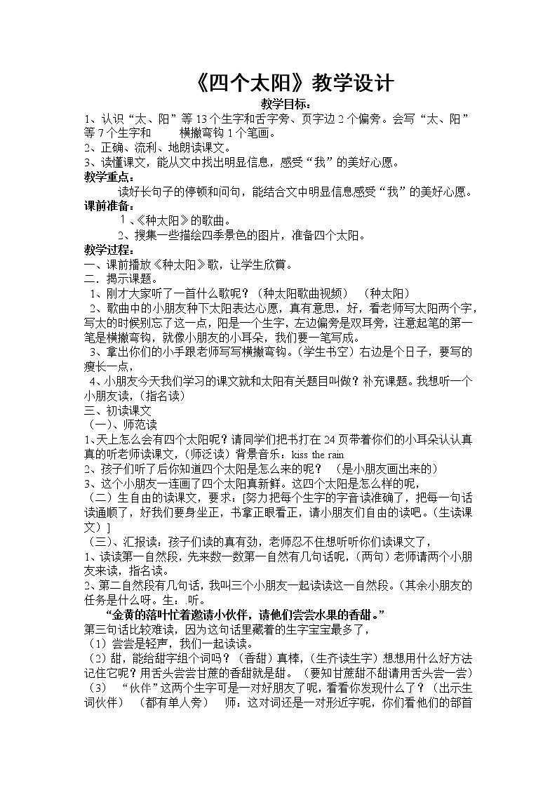 小学语文一年级下册4 四个太阳(79) 教案第1页