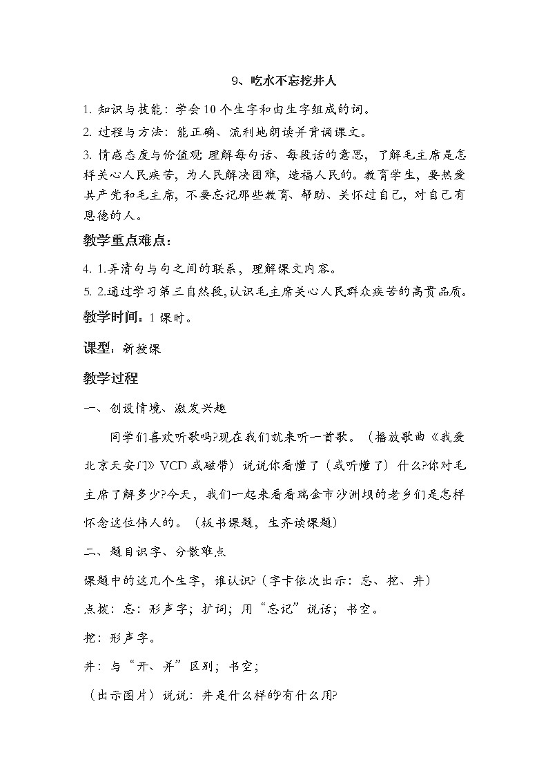 部编版小学语文一年级下册1 吃水不忘挖井人(71) 教案01