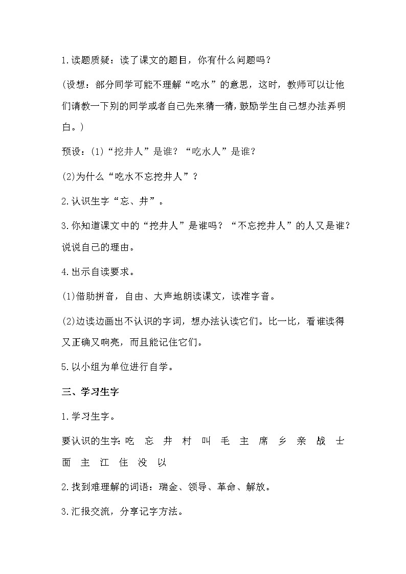 小学语文一年级下册1 吃水不忘挖井人(73) 教案第2页