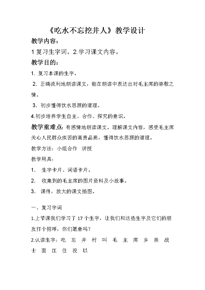 小学语文一年级下册1 吃水不忘挖井人(50) 教案第1页