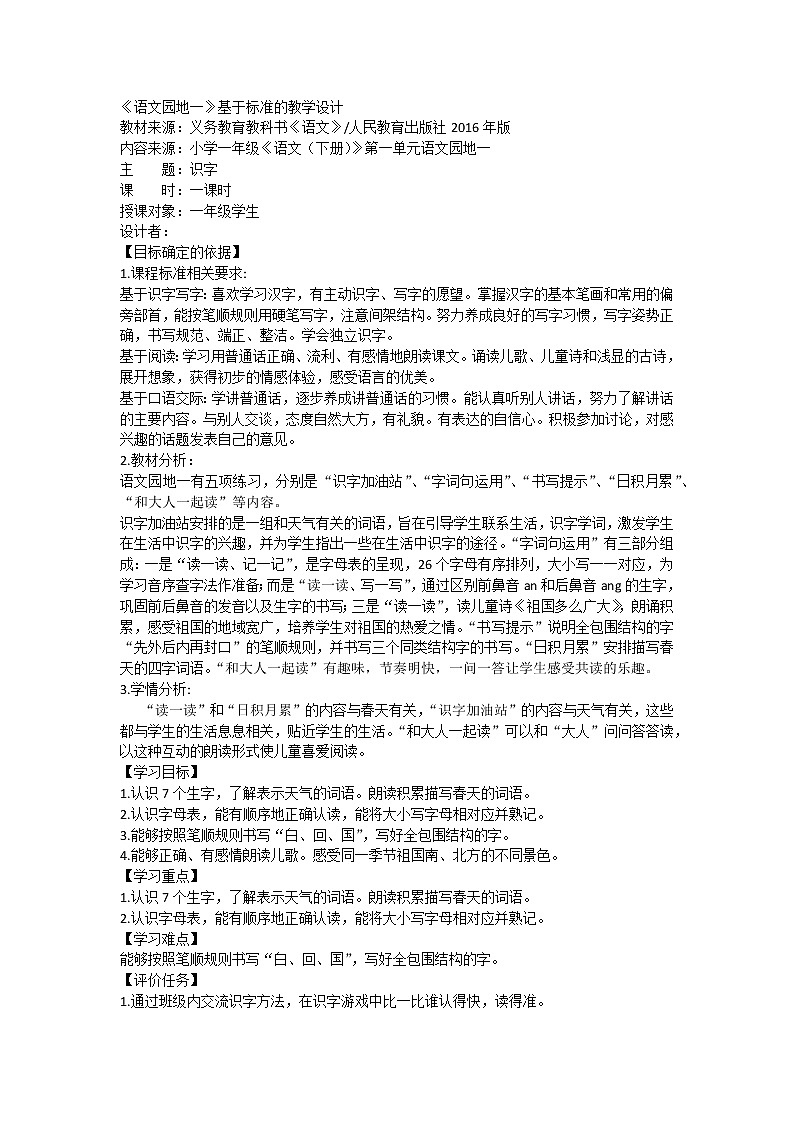 小学语文一年级下册《语文园地一》（教案）01