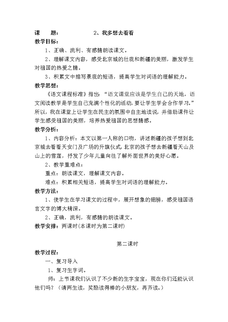 小学语文一年级下册2 我多想去看看(12) 教案第1页