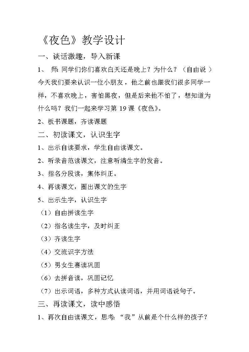 小学语文一年级下册9 夜色(41) 教案01